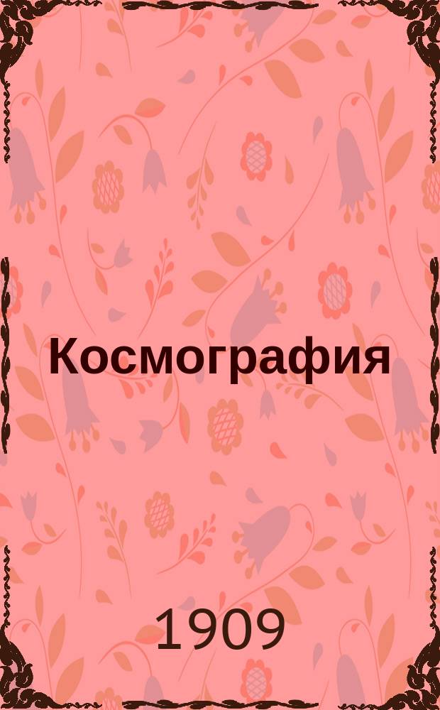 Космография : (Мат. и физ. география) : Курс сред. учеб. заведений : По системе проф. К.Д. Краевича и учебникам, одобр. М-вом нар. прос., с присоединением сведений, почерпнутых из новейш. источников