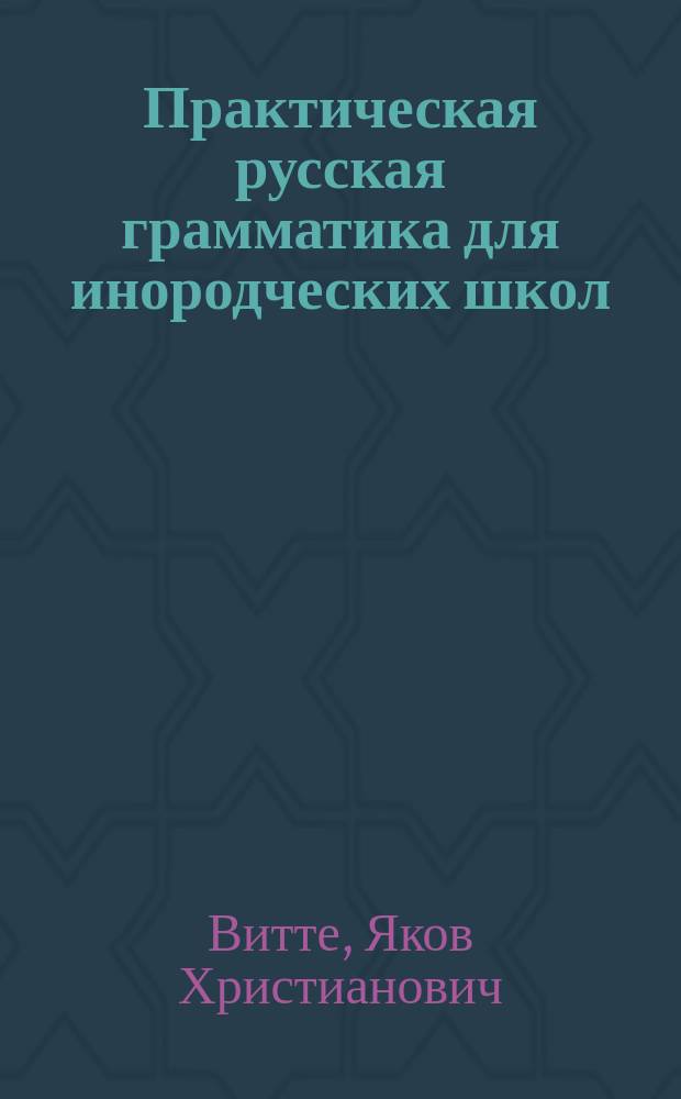 Практическая русская грамматика для инородческих школ