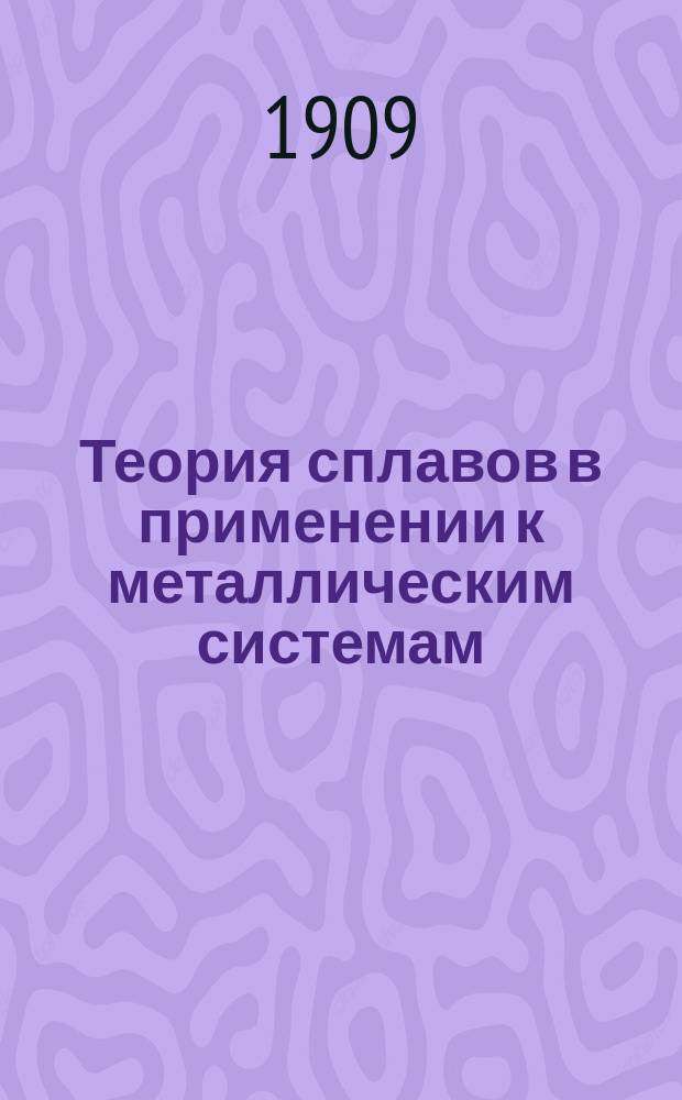 Теория сплавов в применении к металлическим системам