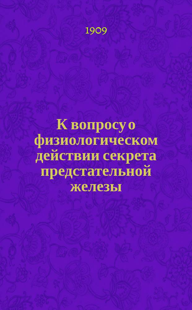 К вопросу о физиологическом действии секрета предстательной железы