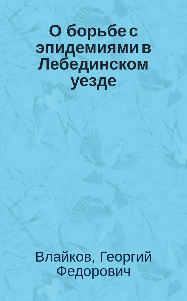 О борьбе с эпидемиями в Лебединском уезде