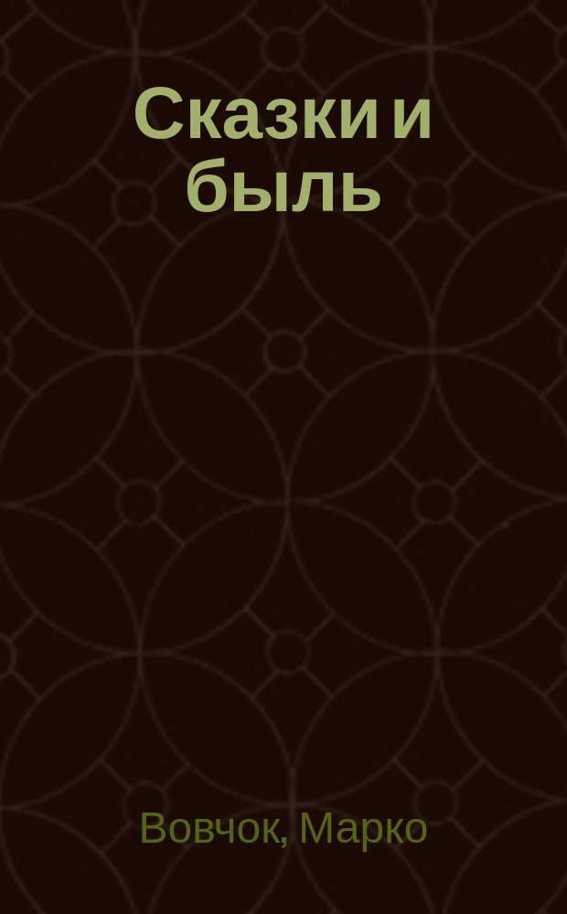 Сказки и быль : С портр. авт