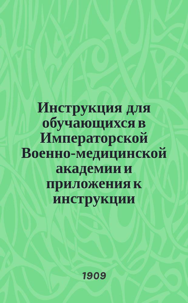 Инструкция для обучающихся в Императорской Военно-медицинской академии и приложения к инструкции