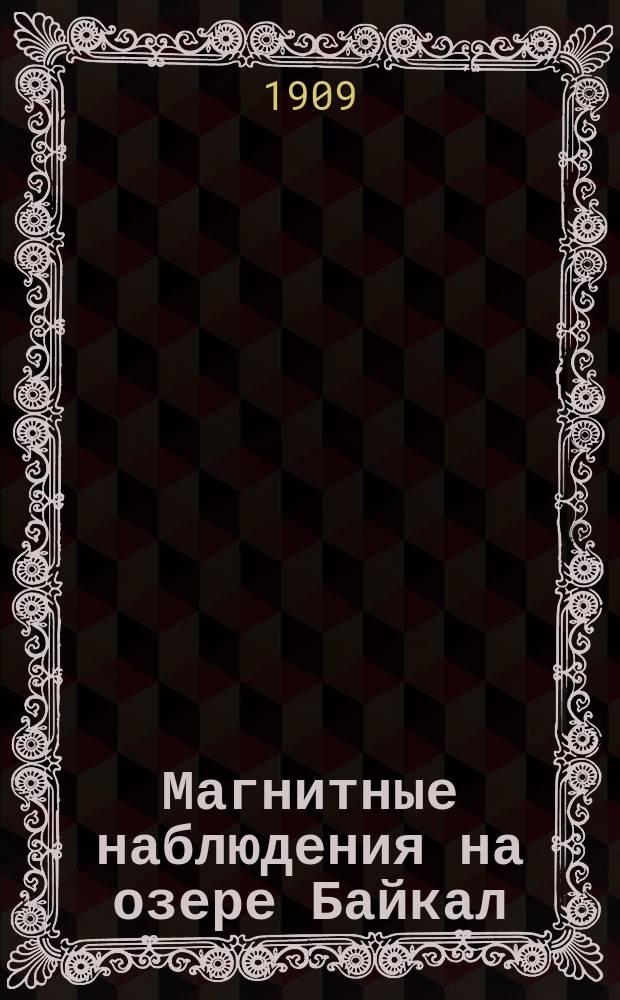 Магнитные наблюдения на озере Байкал