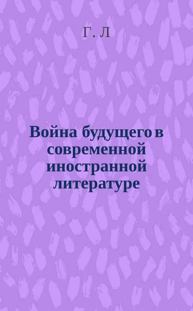 Война будущего в современной иностранной литературе