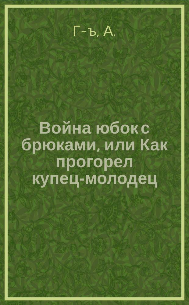 Война юбок с брюками, или Как прогорел купец-молодец