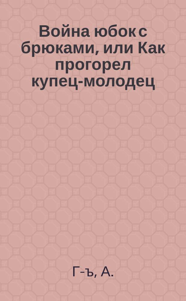 Война юбок с брюками, или Как прогорел купец-молодец
