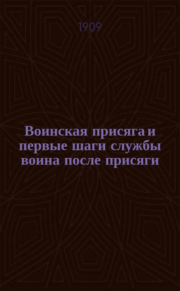 Воинская присяга и первые шаги службы воина после присяги : (Беседа)