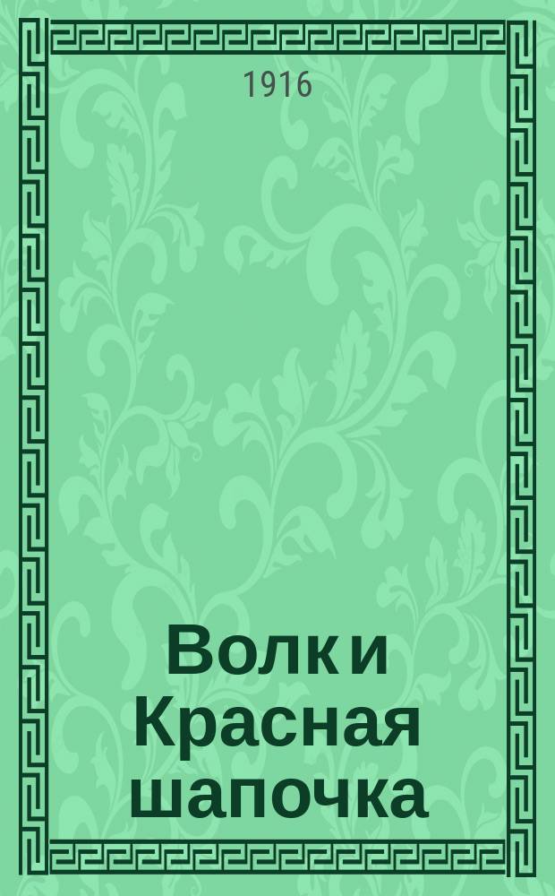 Волк и Красная шапочка : Сказка