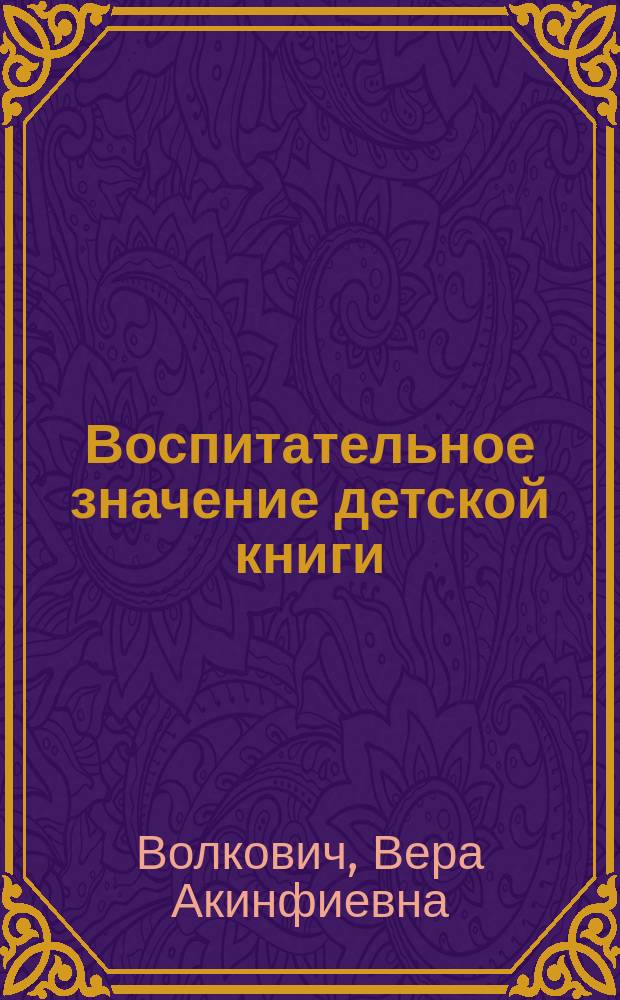 Воспитательное значение детской книги