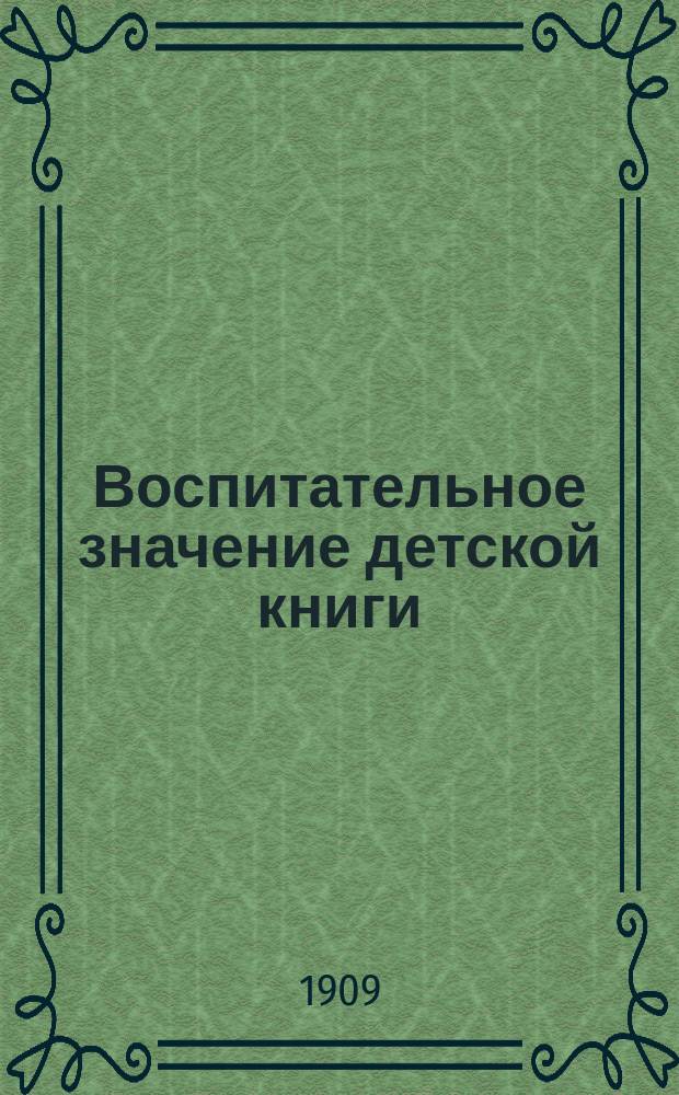Воспитательное значение детской книги