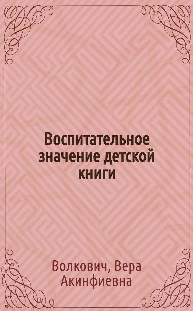 Воспитательное значение детской книги