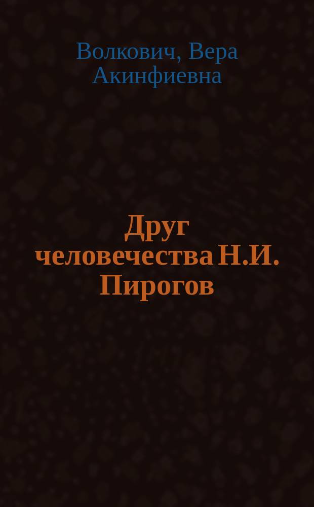 Друг человечества Н.И. Пирогов