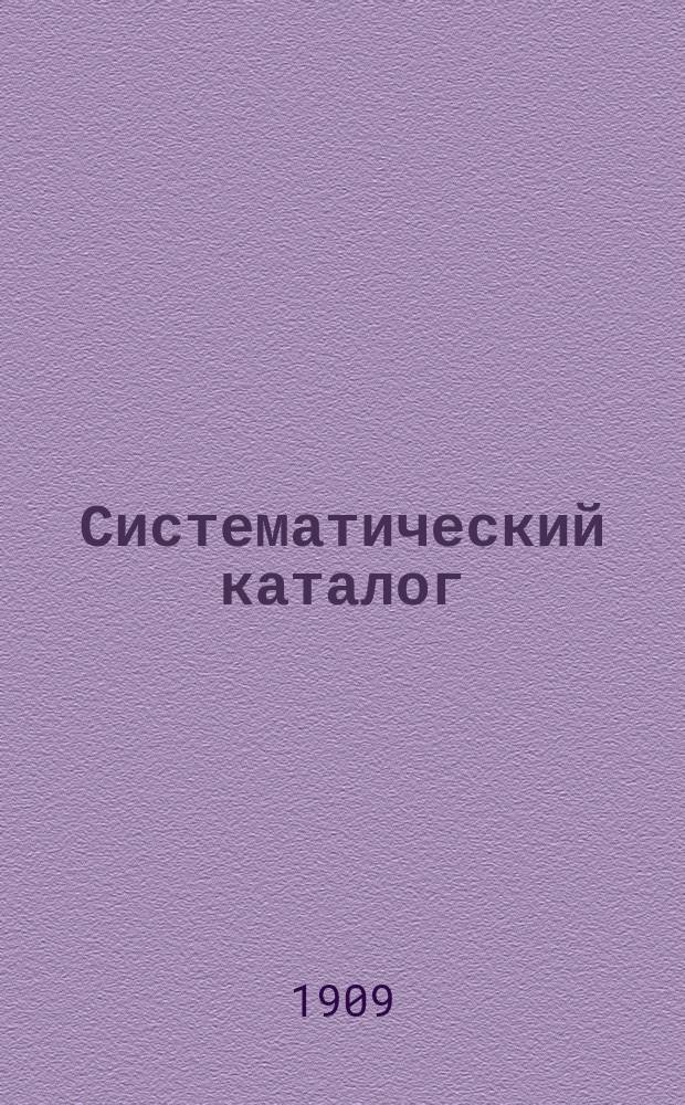 Систематический каталог : Вып. 1