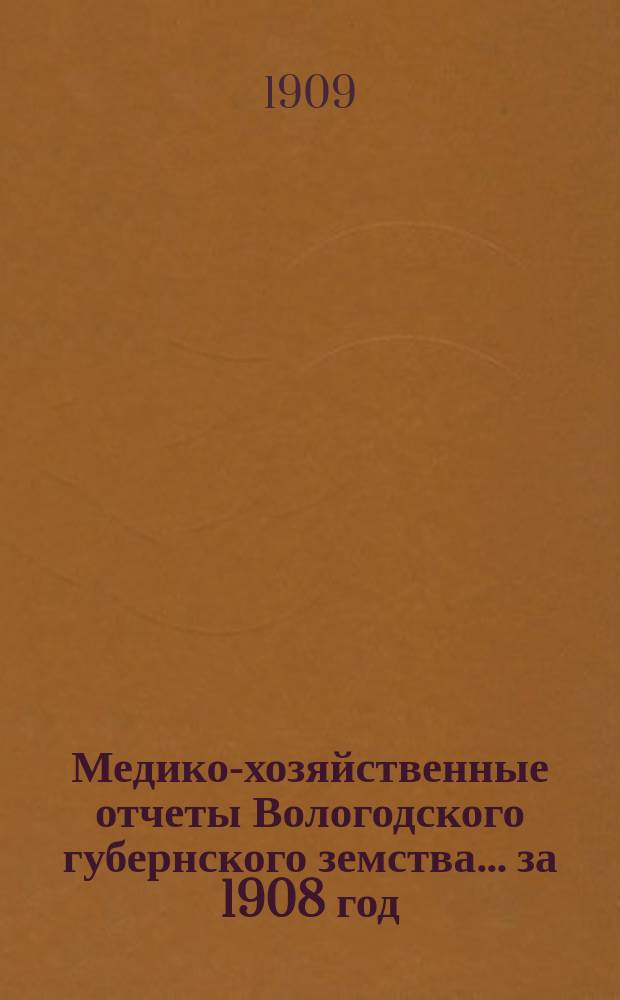 Медико-хозяйственные отчеты Вологодского губернского земства... за 1908 год : По Общей соматической, Глазной и Психиатрической Кувшиновской больницам