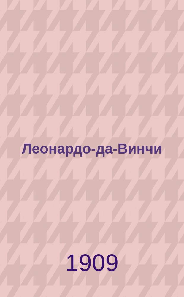 Леонардо-да-Винчи