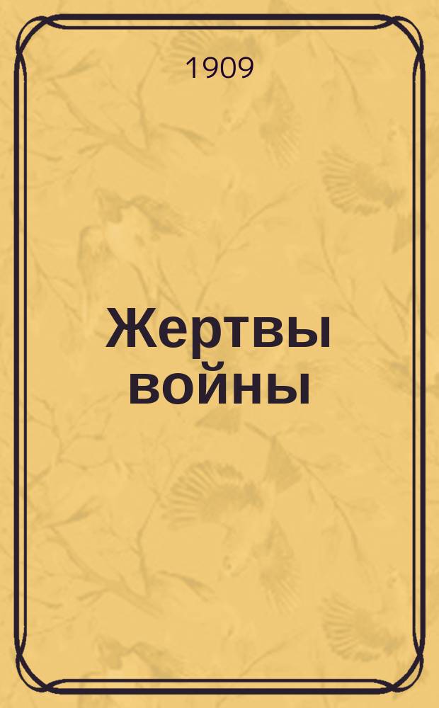 Жертвы войны : Трилогия : Из Рус.-яп. войны 1904-1905 гг. 1