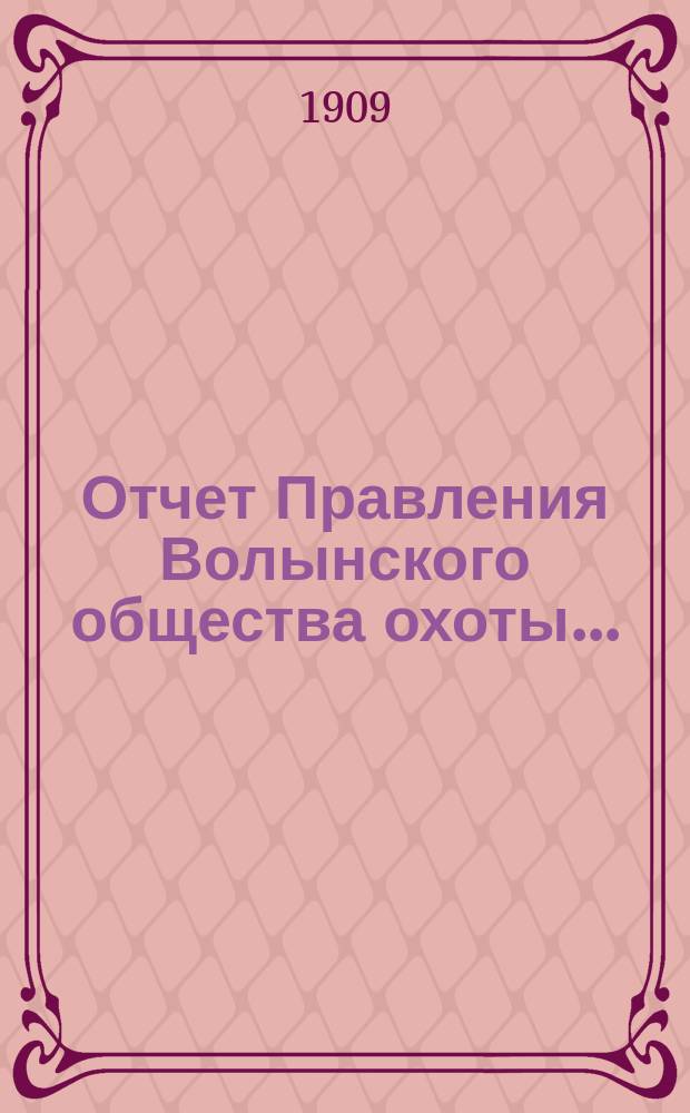 Отчет Правления Волынского общества охоты...