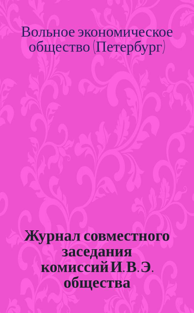 Журнал совместного заседания комиссий И. В. Э. общества: Научной агрономии, Почвенной, Статистической и Ботанико-географической. 16 дек. 1908 г.