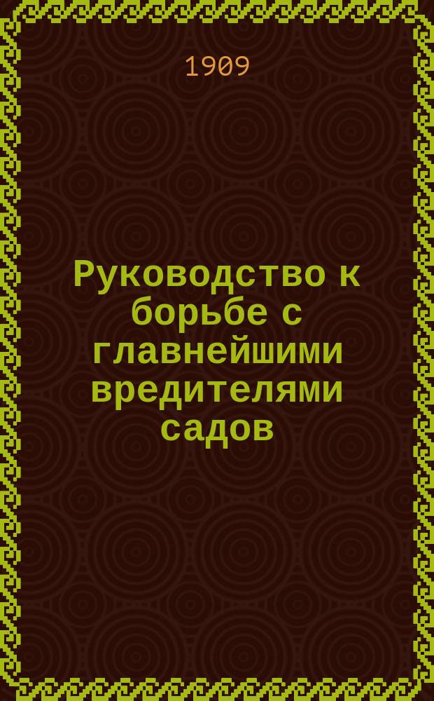 Руководство к борьбе с главнейшими вредителями садов