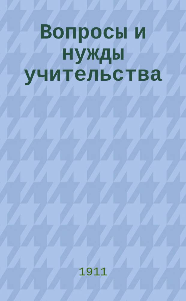 Вопросы и нужды учительства : Сб. ст. и справок. 9 : Методические очерки по арифметике. Мироведение в школе повышенного типа. Местные учебные экскурсии учащих. Составление школьного музея. Дефекты организации начальной школы