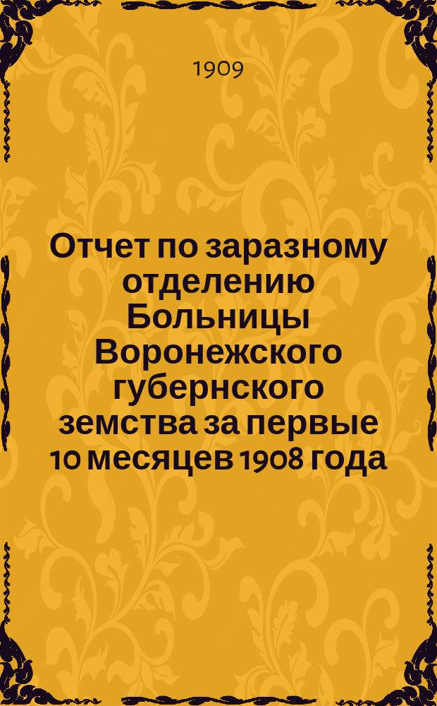 Отчет по заразному отделению Больницы Воронежского губернского земства за первые 10 месяцев 1908 года