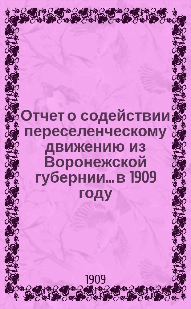 Отчет о содействии переселенческому движению из Воронежской губернии... в 1909 году