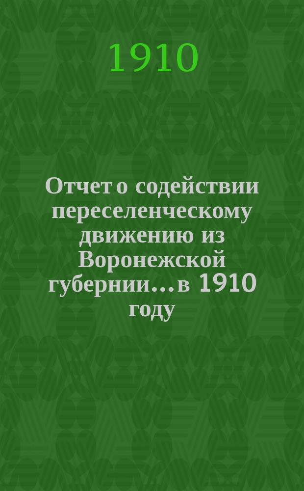 Отчет о содействии переселенческому движению из Воронежской губернии... в 1910 году