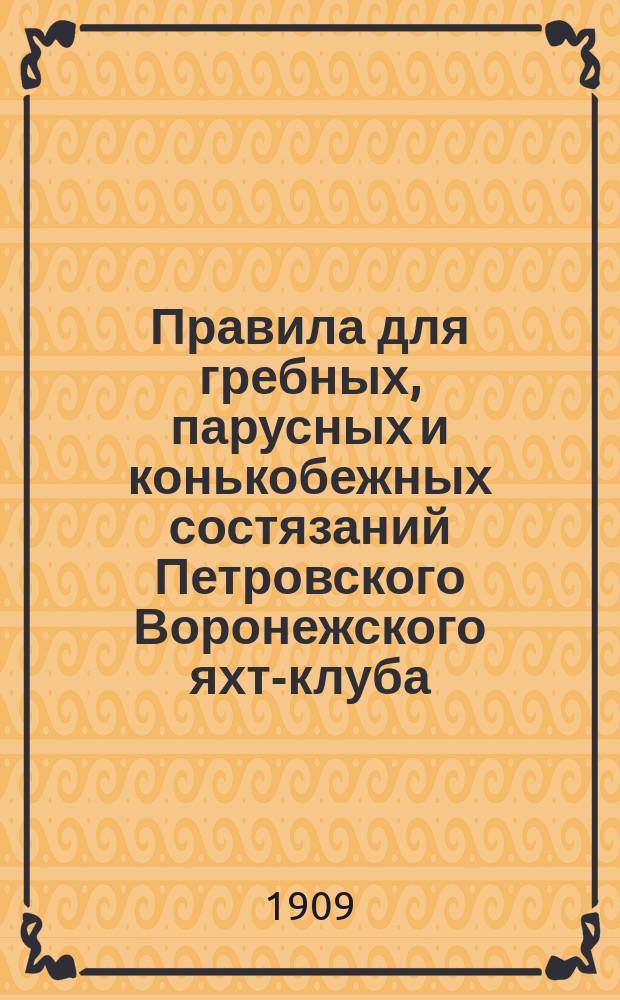Правила для гребных, парусных и конькобежных состязаний Петровского Воронежского яхт-клуба