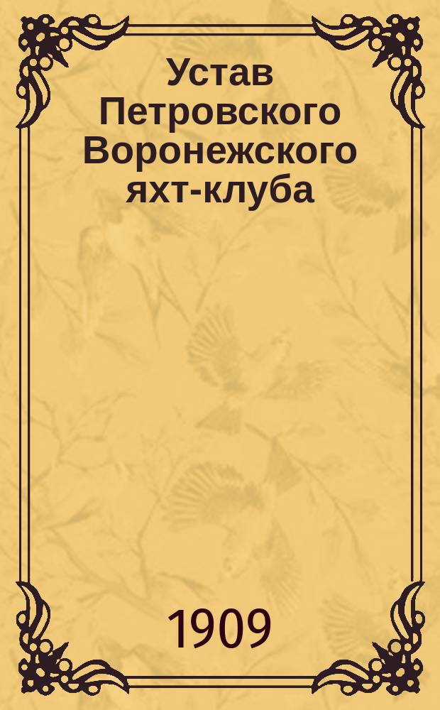 Устав Петровского Воронежского яхт-клуба : Утв. 22 дек. 1908 г.