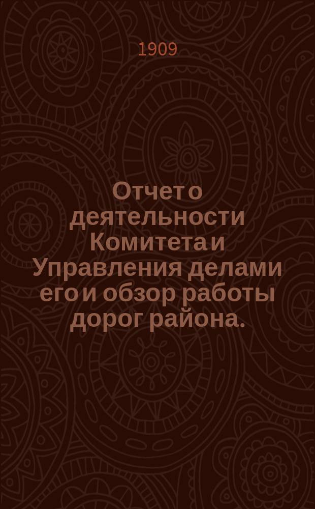 Отчет о деятельности Комитета и Управления делами его и обзор работы дорог района...