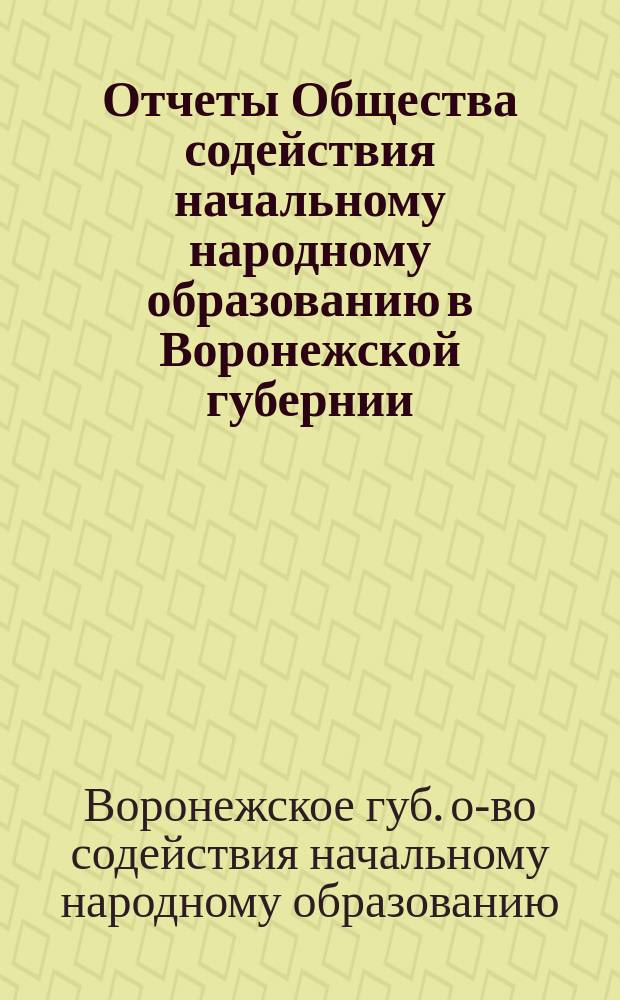 Отчеты Общества содействия начальному народному образованию в Воронежской губернии...