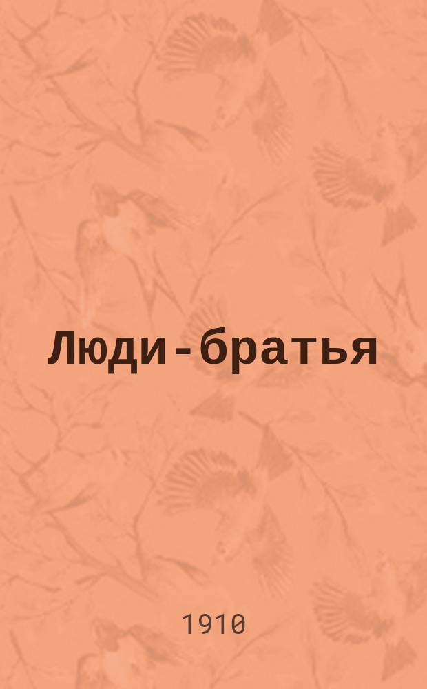 Люди-братья : Очерки и рассказы из жизни заключенных в тюрьмах