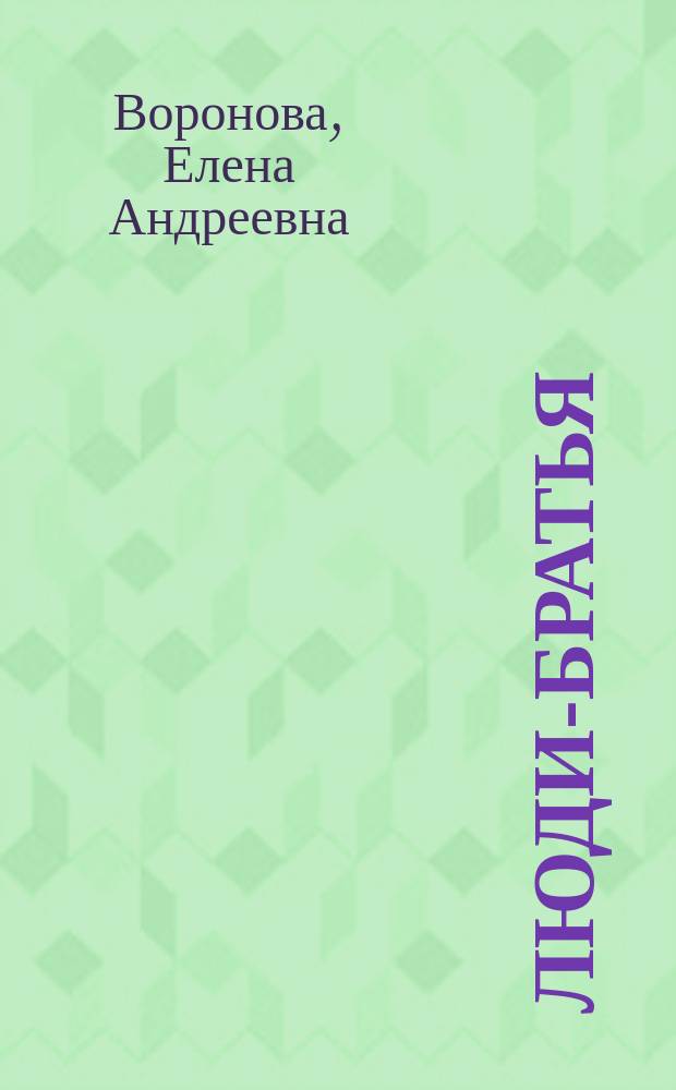 Люди-братья : Очерки и рассказы из жизни заключенных в тюрьмах