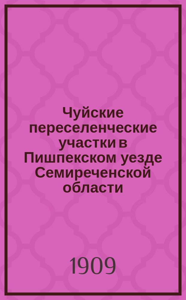 Чуйские переселенческие участки в Пишпекском уезде Семиреченской области