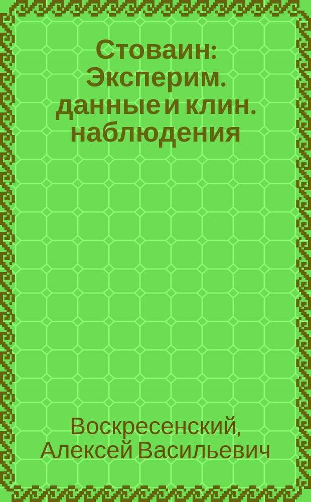 Стоваин : Эксперим. данные и клин. наблюдения