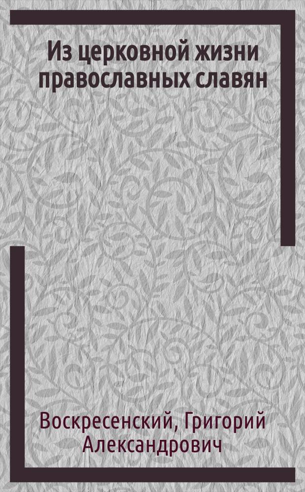 Из церковной жизни православных славян : Босния и Герцеговина : (Отт. из: "Богослов. вестник". 1909 г. Дек. с. 617-646)