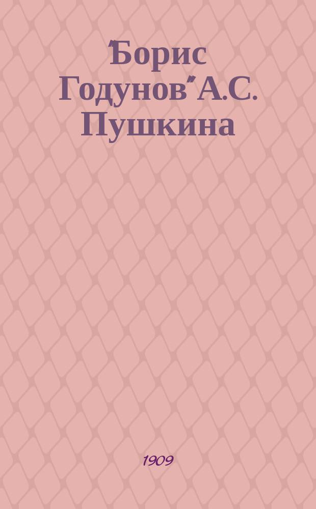 "Борис Годунов" А.С. Пушкина : Разбор трагедии
