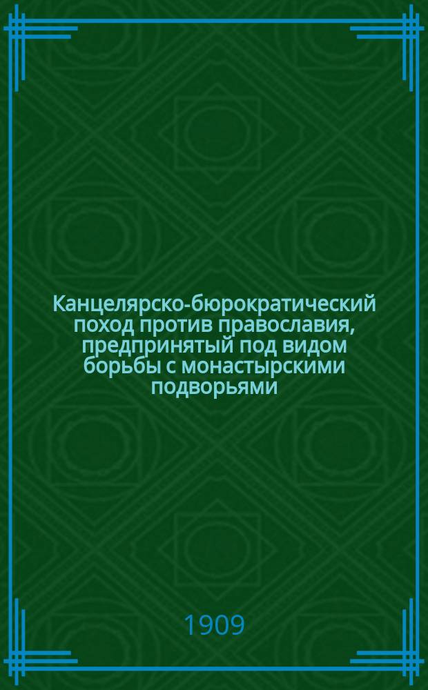 Канцелярско-бюрократический поход против православия, предпринятый под видом борьбы с монастырскими подворьями