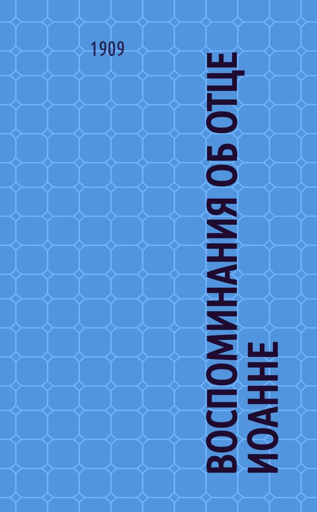 Воспоминания об отце Иоанне