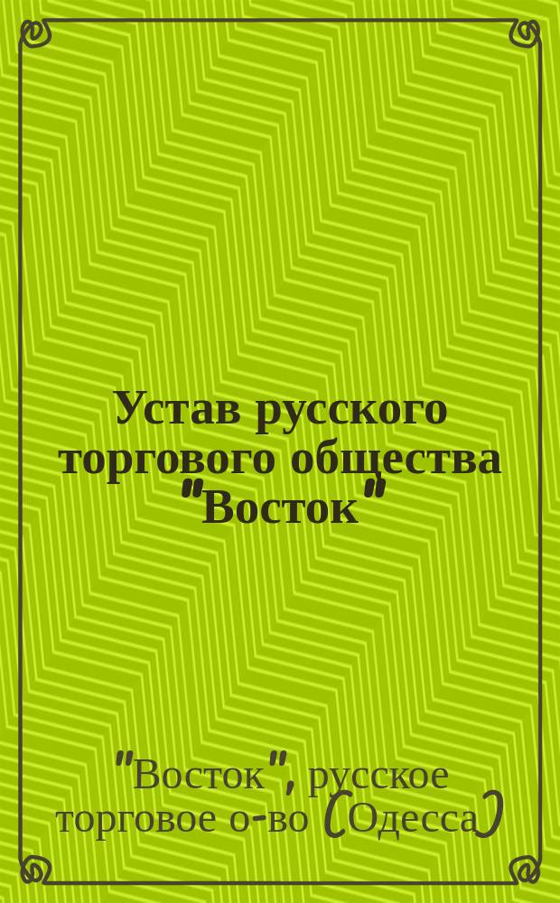 Устав русского торгового общества "Восток"