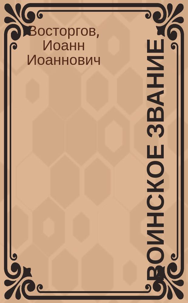 Воинское звание : Речь, сказанная 1 февр. 1908 г. юнкерам Моск. Алексеев. воен. уч-ща...
