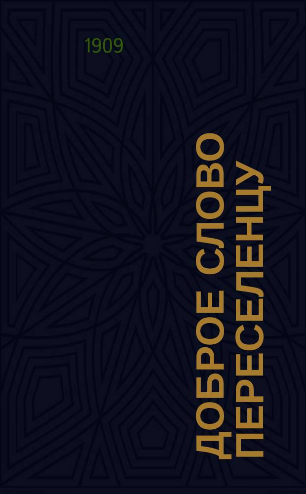 Доброе слово переселенцу