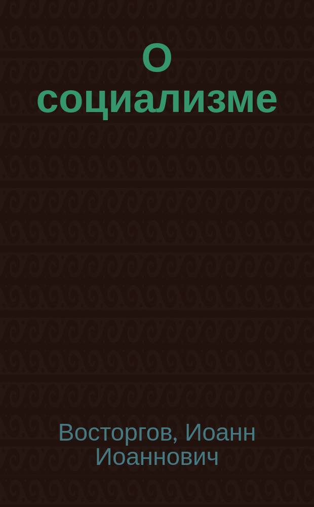 О социализме