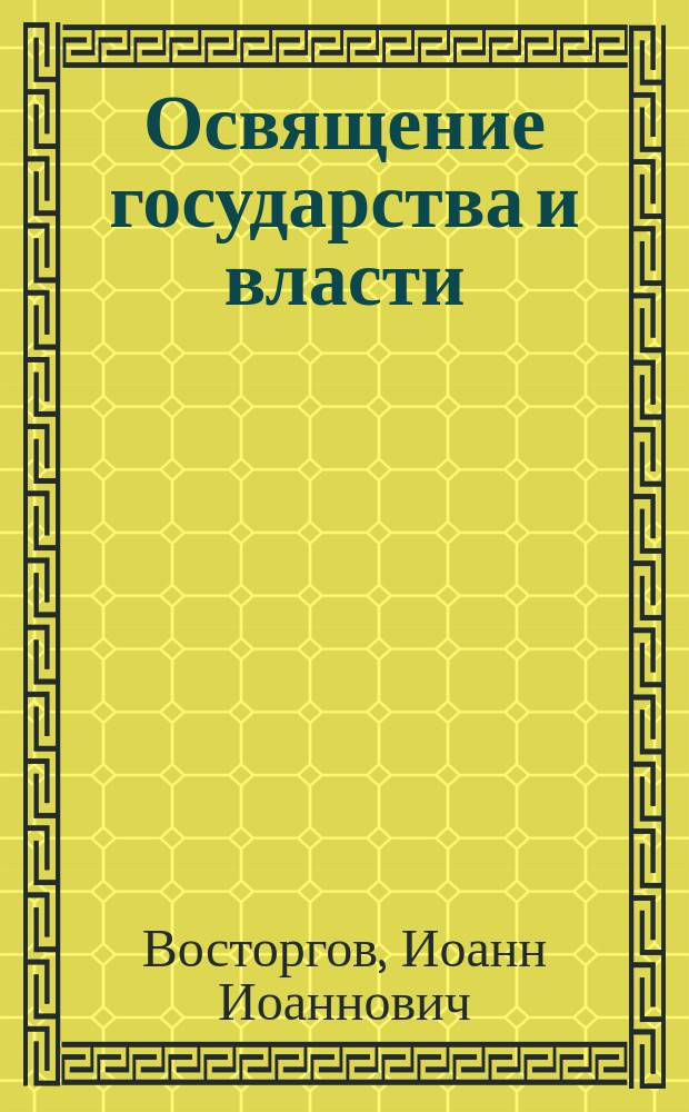 Освящение государства и власти : Слово в день коронования государя имп. 14 мая 1908 г.