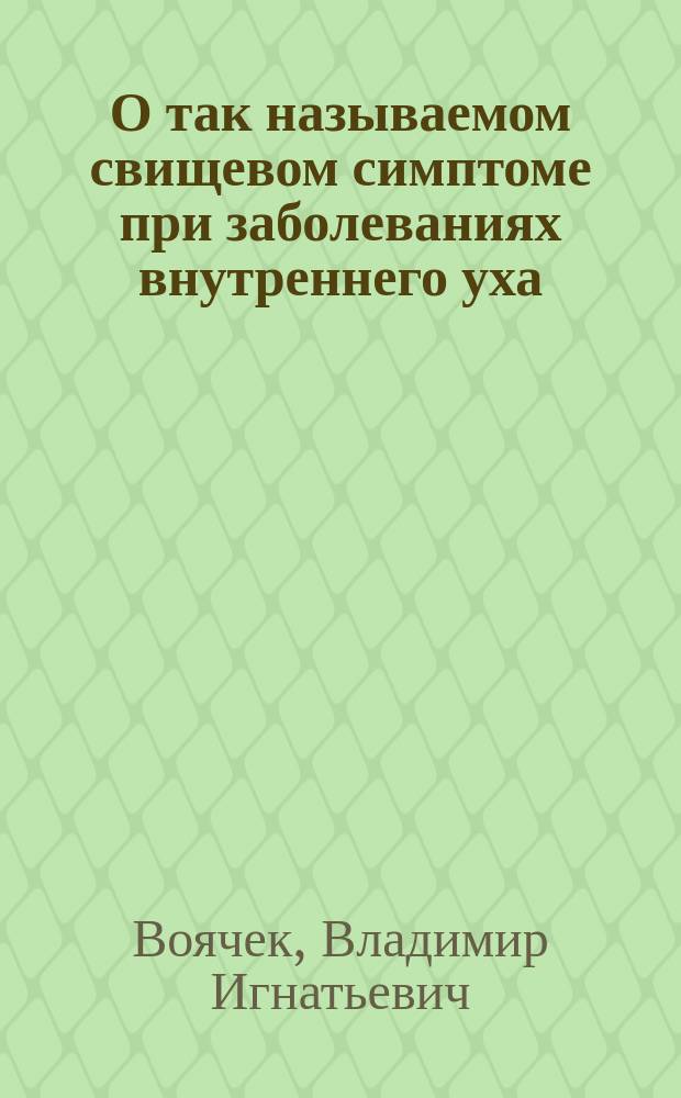 О так называемом свищевом симптоме при заболеваниях внутреннего уха