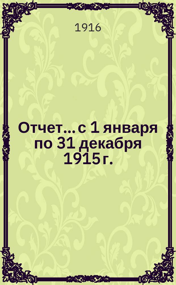 Отчет... с 1 января по 31 декабря 1915 г.