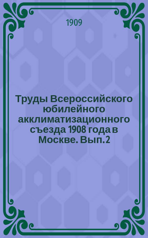 Труды Всероссийского юбилейного акклиматизационного съезда 1908 года в Москве. Вып. 2 : Секция ихтиологии