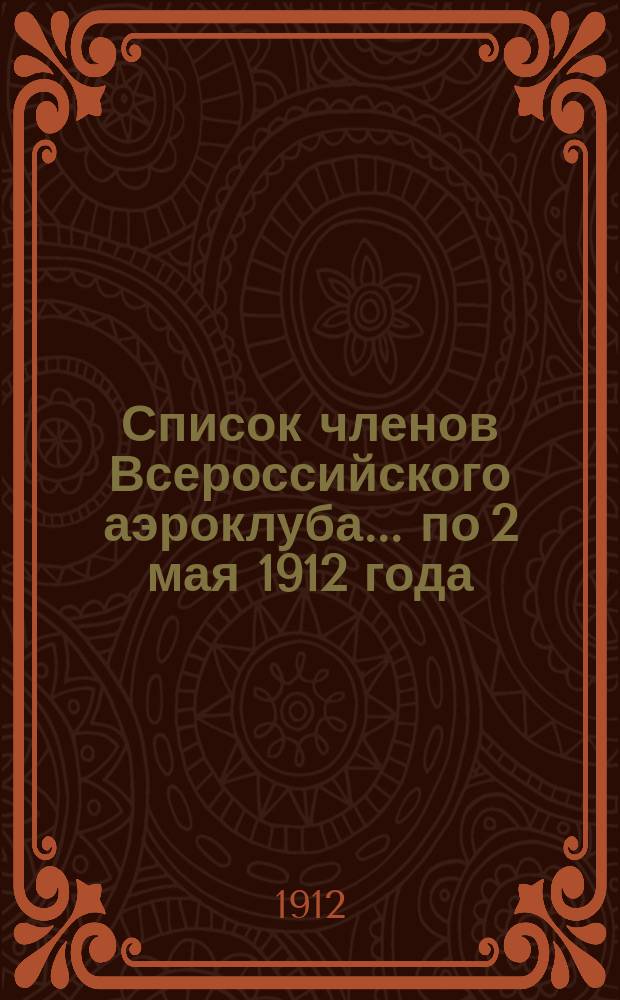 Список членов Всероссийского аэроклуба... по 2 мая 1912 года