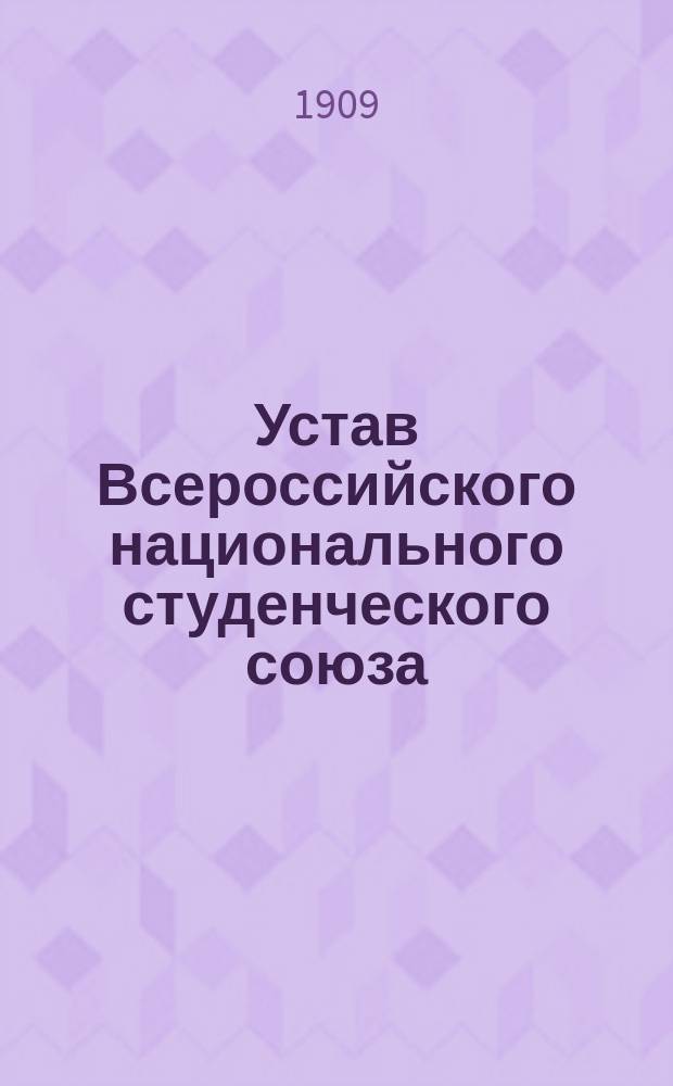 Устав Всероссийского национального студенческого союза : Утв. 20 нояб. 1909 г.